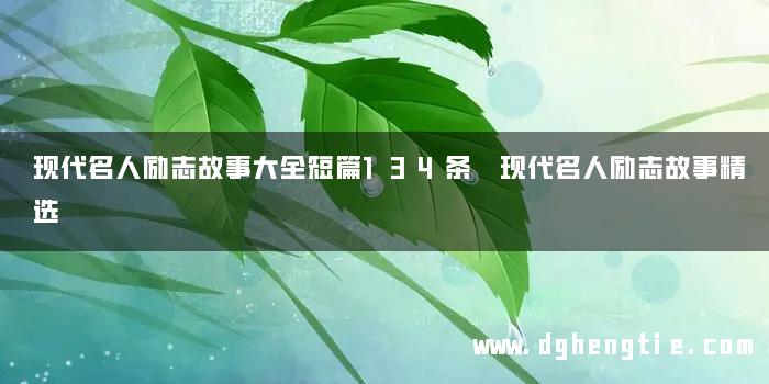 现代名人励志故事大全短篇134条 现代名人励志故事精选